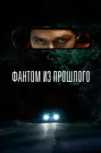 Постер Фантом из прошлого (2022)