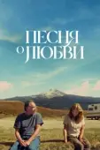 Постер Песня любви (2022)
