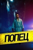 Постер Парень-задница (2019)