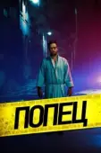 Постер Парень-задница (2019)
