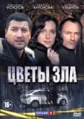 Постер Цветы зла (2013)