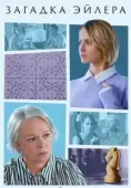 Постер Загадка Эйлера (2024)