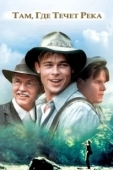 Постер Там, где течет река (1992)