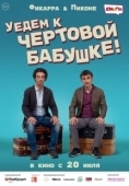Постер Уедем к чёртовой бабушке (2014)