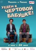 Постер Уедем к чёртовой бабушке (2014)