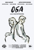 Постер Оба (2021)