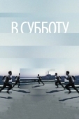 Постер В субботу (2011)
