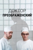 Постер Доктор Преображенский (2018)
