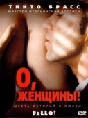 Постер О, женщины!  (2003)