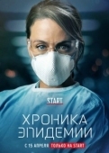 Постер Хроника эпидемии (2020)