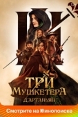 Постер Три мушкетёра: Д’Артаньян (2023)