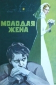 Постер Молодая жена (2023)