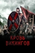 Постер Кровь викинга (2019)