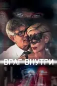 Постер Враг внутри (2019)