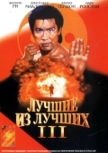 Постер Лучшие из лучших 3  (1995)