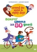 Постер Вокруг света за 80 дней (2004)