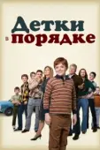 Постер Детки в порядке (2022)