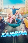 Постер Хандра (2021)