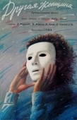 Постер Другая женщина (1988)