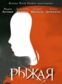 Постер Рыжая  (2008)