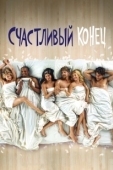 Постер Счастливый конец (2022)