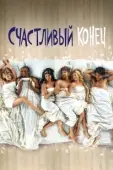 Постер Счастливый конец (2022)
