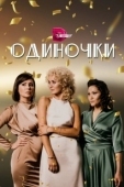 Постер Одиночки (2021)