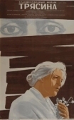 Постер Трясина (1978)