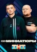 Постер Это миниатюры (2022)