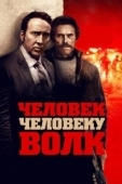 Постер Человек человеку волк (2015)