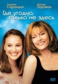 Постер Где угодно, только не здесь (1999)