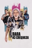 Постер Папа из спецназа (2022)