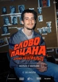Постер Слово пацана. Кровь на асфальте. Фильм о фильме			6019635 (2024)