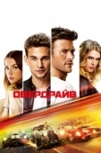 Постер Овердрайв (2016)