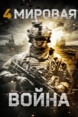 Постер Четвёртая мировая война (2019)