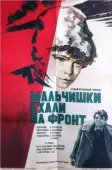 Постер Мальчишки ехали на фронт (1975)