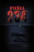 Постер Ячейка 234 (2023)
