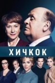 Постер Хичкок  (2012)