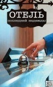 Постер Отель последней надежды (2016)