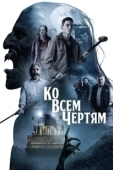 Постер Парни из деревенского ада (2020)