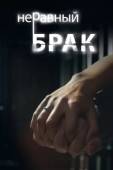 Постер Неравный брак (2012)