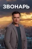 Постер Звонарь (2019)