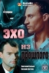 Постер Эхо из прошлого (2008)