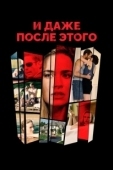Постер И даже после этого... (2016)