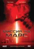 Постер Миссия на Марс (2019)