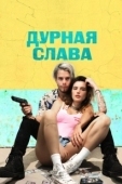 Постер Дурная слава (2006)