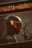 Постер Аутсорсинг (2022)