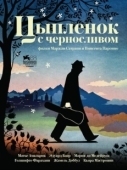 Постер Цыпленок с черносливом (2011)