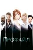 Постер Профайл (2009)