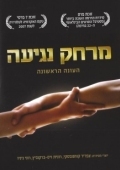 Постер Дотянуться рукой (2006)